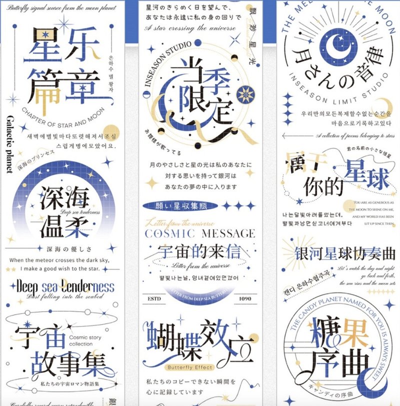 恆星詩集 PET 紙膠帶 - 貼紙 - 其他材質 多色