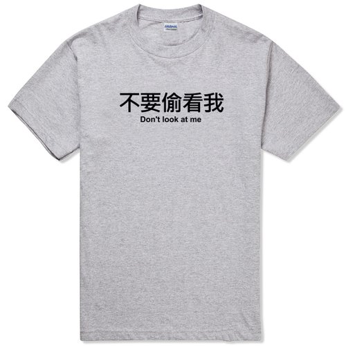 hipster 不要偷看我 短袖T恤 灰色 中文 文字 趣味 設計