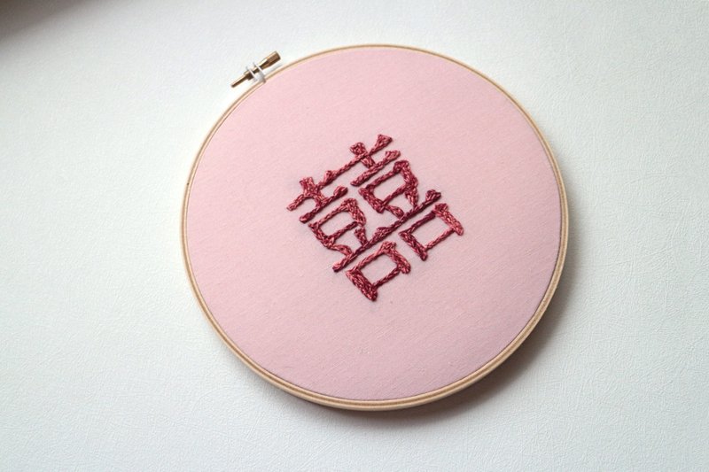 繁體中文文字刺繡 / 囍 - 壁貼/牆壁裝飾 - 棉．麻 粉紅色