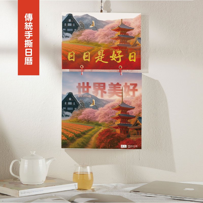 最新2026日曆【世界美好】存在日曆|傳統手撕日曆(G6K) - 日曆/月曆/年曆 - 紙 紅色