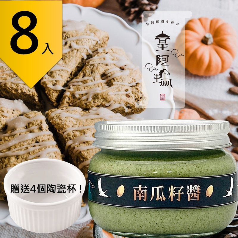 皇阿瑪-南瓜籽醬 300g/瓶 (8入) 贈送4個陶瓷杯! 南瓜籽醬 麵點抹 - 果醬/抹醬 - 濃縮/萃取物 綠色