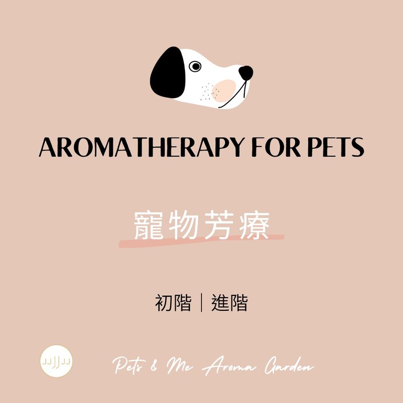 寵物芳療初階/進階2日課程(可預約時段) - 蠟燭/香氛/調香 - 精油 