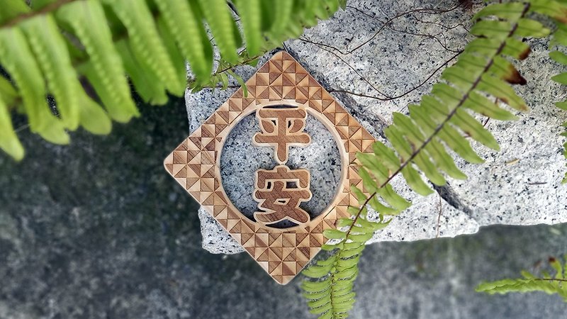 【提供客製】平安 // 簍空雷雕掛飾 // 安心出貨SOP - 擺飾/家飾品 - 木頭 多色
