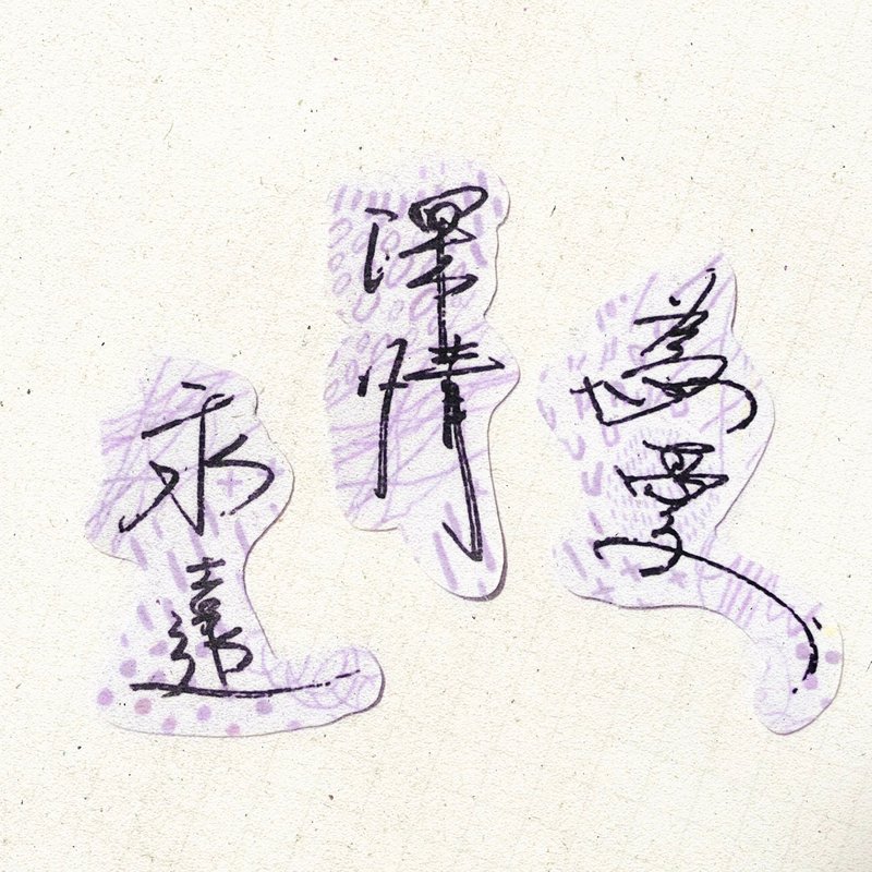 あたたかい手書き風 | いつまでも愛情こもった愛 I ソフトフォグ 透過シール 線画 濃淡 文字 - ステッカー・シール - 紙 