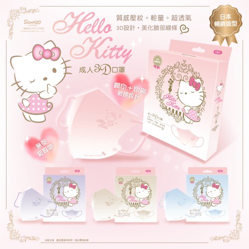 台歐EUROTAI 【台歐】三麗鷗 Hello Kitty 3D鋼印款成人醫療口罩-粉/藍/紫/棕1