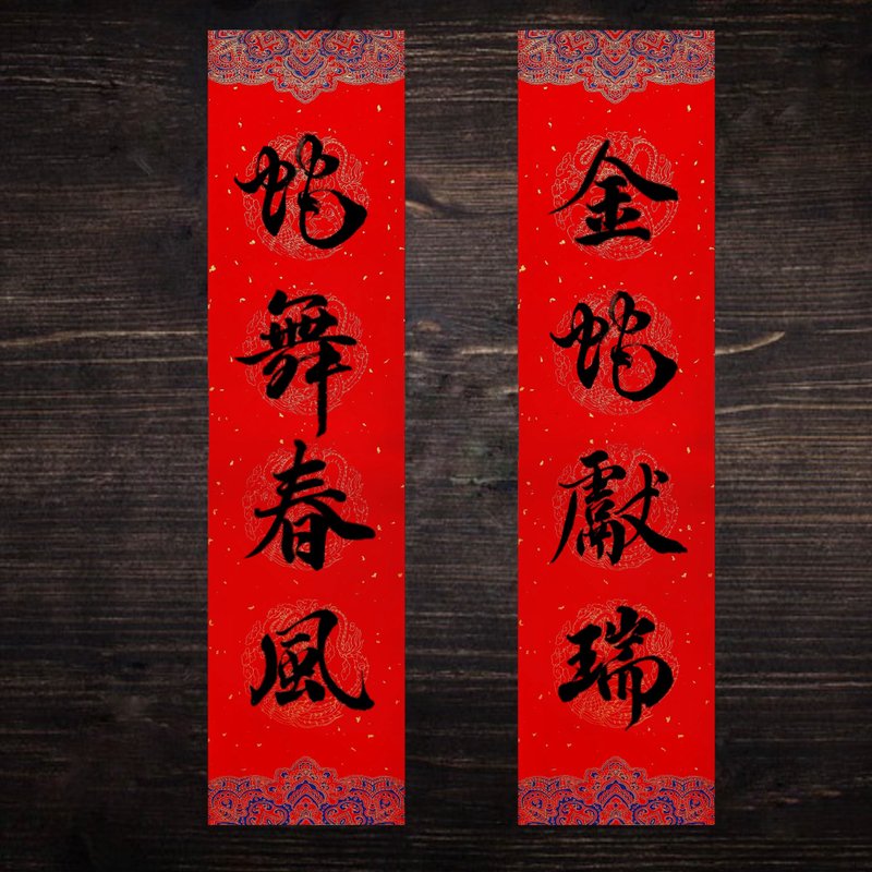 2025 Year of the Snake handwritten Spring Festival couplets with four characters l Hui Chun l A set of two - ถุงอั่งเปา/ตุ้ยเลี้ยง - กระดาษ 