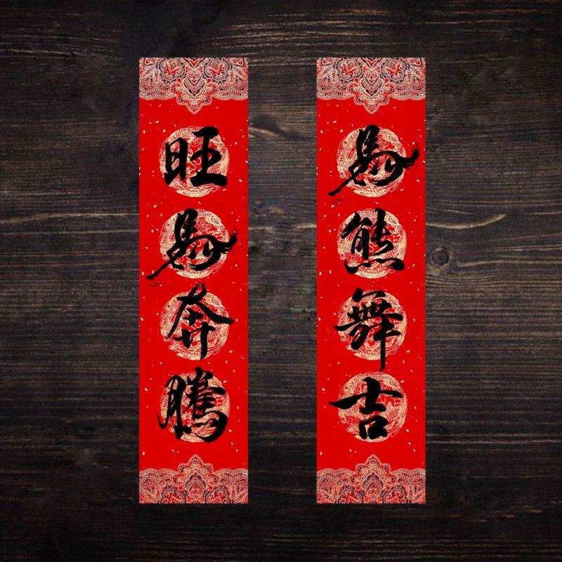 2026馬年手寫春聯 四字春聯 l 揮春 l 一組兩款 - 紅包袋/春聯 - 紙 