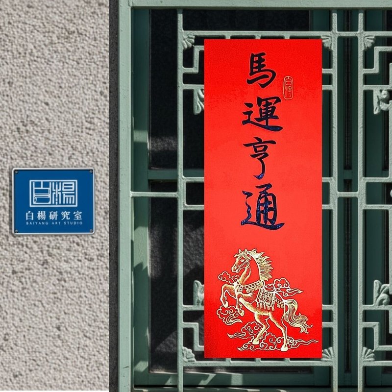 2026馬運亨通手繪春聯－手繪原創春聯 - 紅包袋/春聯 - 紙 紅色