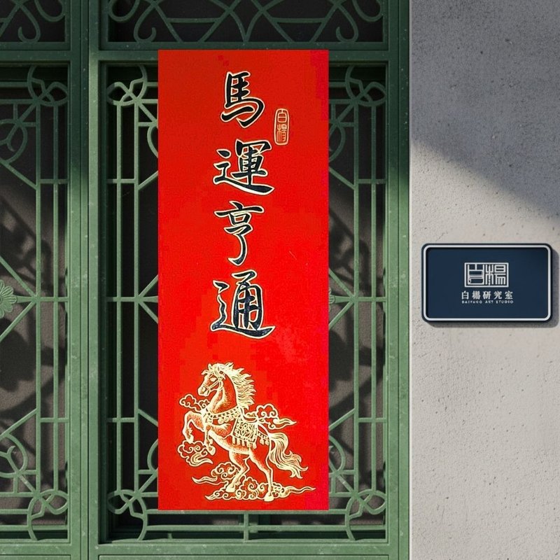 2026 Prosperous Horse Year Hand-Painted Couplet - Original Hand-Painted Couplet - ถุงอั่งเปา/ตุ้ยเลี้ยง - กระดาษ สีแดง