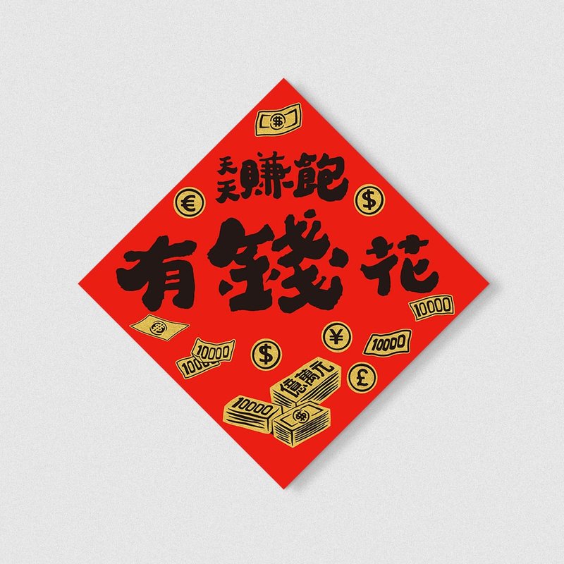 Mo Le Spring Festival Couplets - Bringing Wealth and Blessings - Dou Fang - Earn enough and have money to spend - Chinese New Year - Paper Red