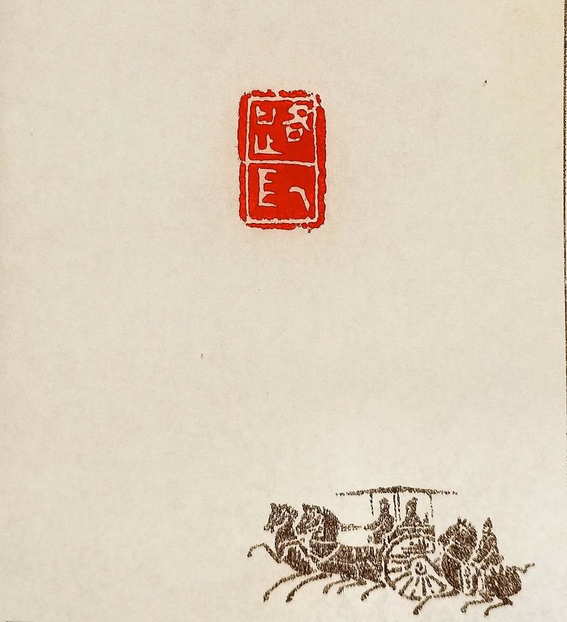 留月齋印痕_路長 - 印章/印台 - 石頭 