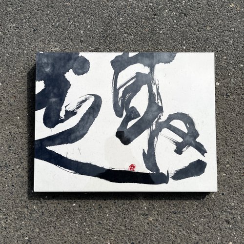 書道・書道・絵画が面白い、額絵・掛絵、書道置物、書道ペンダント