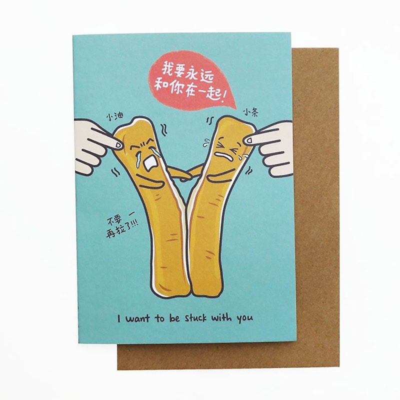 油条 You Tiao Greeting Card (I want to be stuck with you) - 卡片/明信片 - 紙 