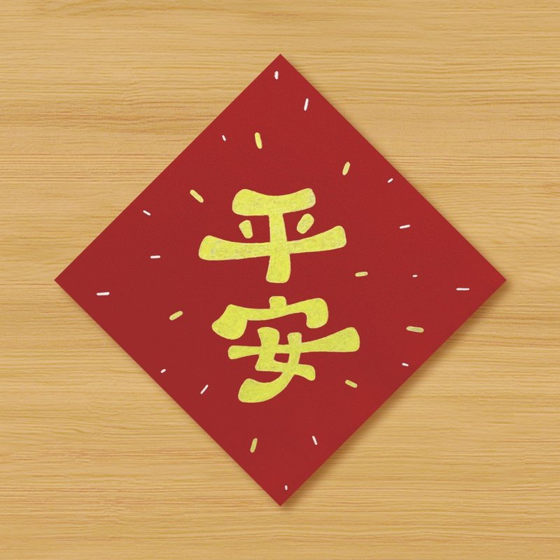 【Peace】Hand-painted Spring Festival Couplets - Chinese New Year - Paper Red