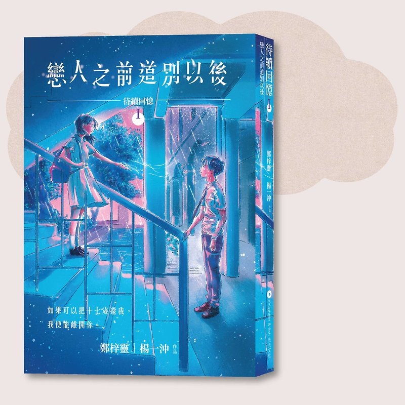Zheng Ziling Yang Yichong_Memories to be continued I After saying goodbye to lovers_Taiwan limited - หนังสือซีน - กระดาษ สีน้ำเงิน