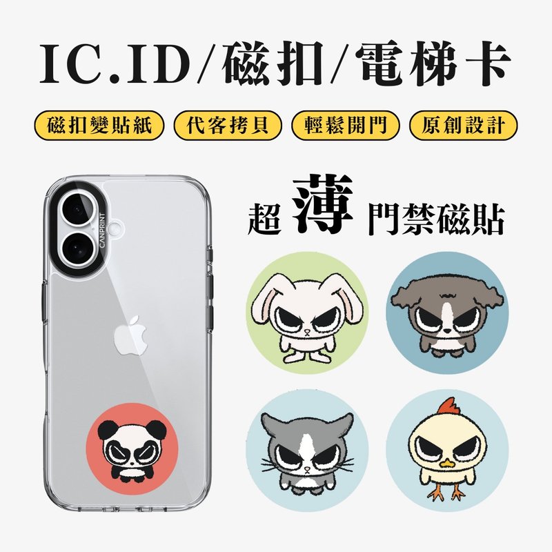 【可印】生氣動物 IC卡 ID 開門貼紙 感應貼 電梯 大樓 - 科技小物 - 其他金屬 多色