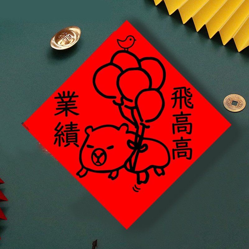 現貨免等 水豚 業績飛高高 創設計春聯 新年快樂過年風水財運桃花 - 壁貼/牆壁裝飾 - 紙 紅色