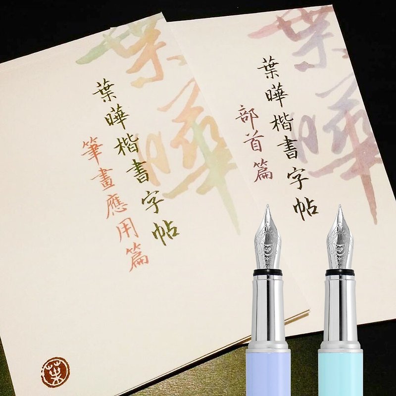 ARTEX x Ye Hao [to write together] happy limited edition pen + 字书 copybook group - Fountain Pens - Copper & Brass Blue