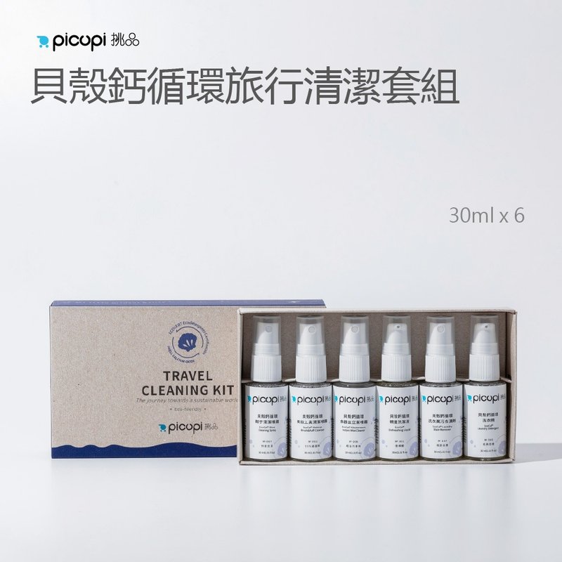 貝殼鈣循環旅行清潔套組/30ml*6 - 洗衣精/衣物清潔 - 環保材質 