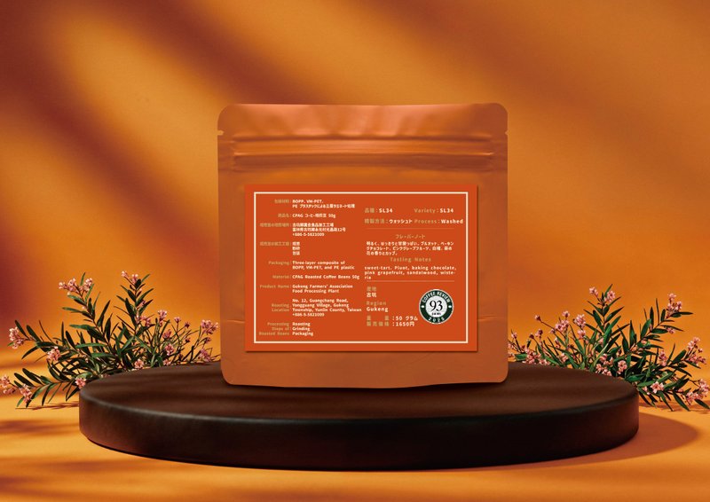 CPAG 古坑農會 93 分 SL34 水洗處理 限量精品咖啡豆 50g - 咖啡/咖啡豆 - 其他材質 