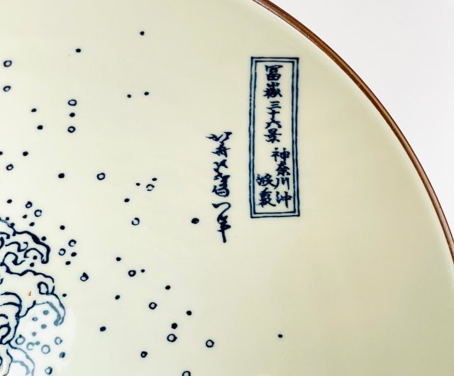 美濃焼 北斎 神奈川沖浪裏 大深皿 24.5cm - ショップ Riso