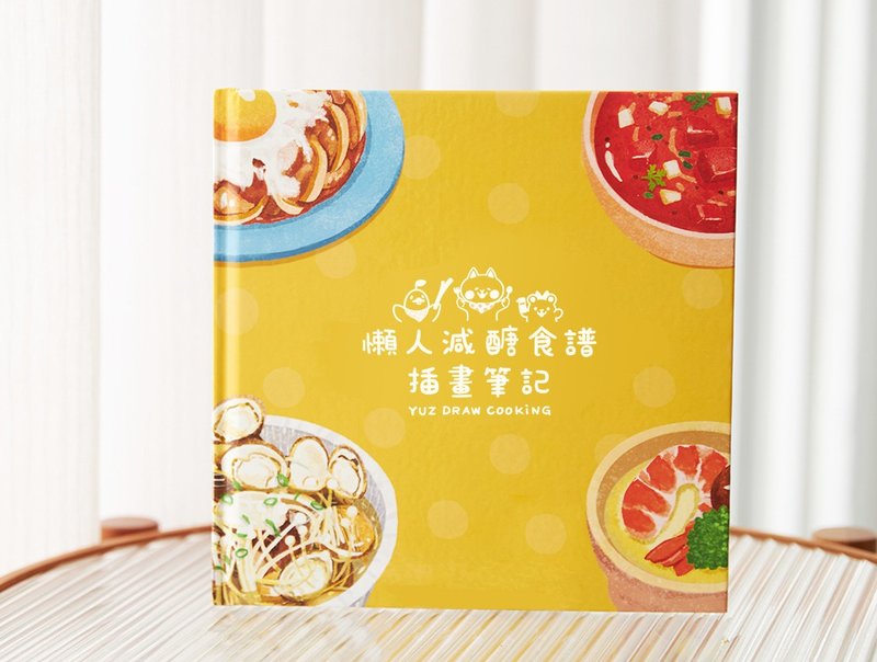 Illustrated Book New Issue - Lazy Recipe Recipe Illustrator Notes-Yuz Draw Cooking - ภาพวาดพอร์ทเทรต/ภาพวาด/ภาพประกอบดิจิทัล - กระดาษ สีเหลือง