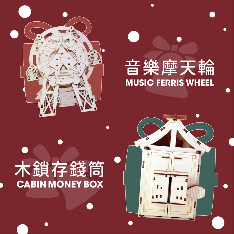 【Christmas Lucky Bag】Christmas Music Ferris Wheel + Magic Old House Wooden Lock Classified Money Box with Painted Set - งานไม้/ไม้ไผ่/ตัดกระดาษ - ไม้ สีนำ้ตาล