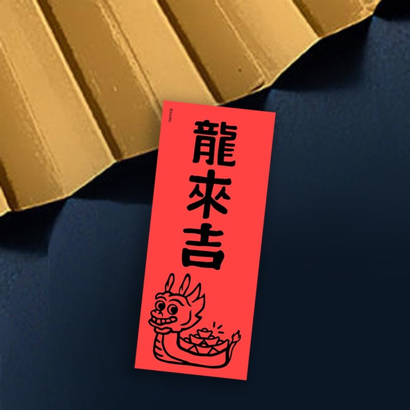 龍年春聯【 龍來吉】滿318元免運  各行各業 萬用款 入宅 喜事 祈 - 紅包袋/春聯 - 紙 紅色