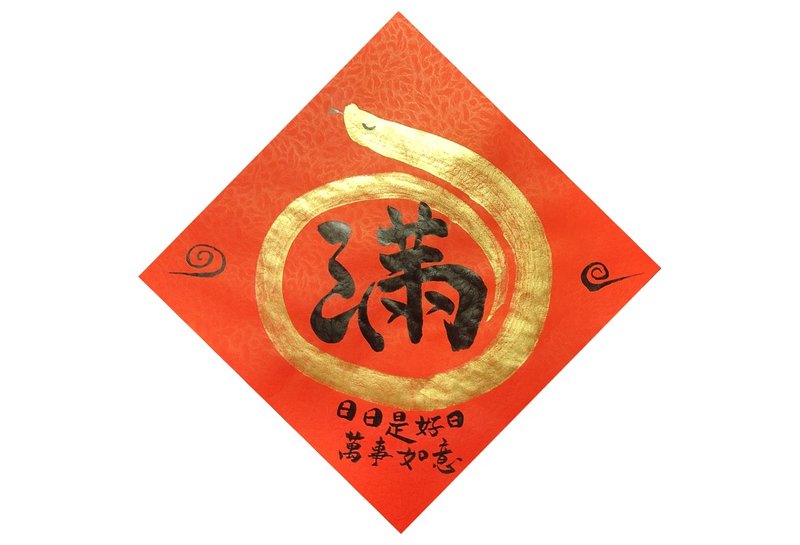 2025蛇年 手寫春聯/手繪創意春聯 - 圓滿 - 紅包袋/春聯 - 紙 紅色