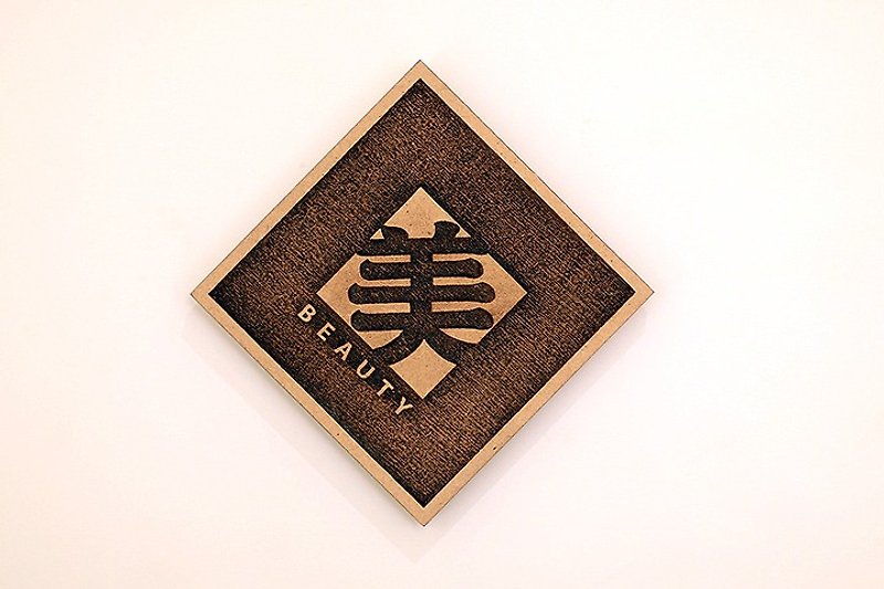 木製單字春聯-美 Beauty - 裝飾/擺設  - 木頭 咖啡色
