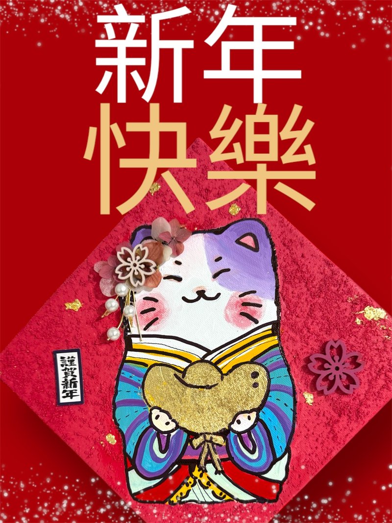 Gold foil Lucky Cat/Painted Spring Festival Couplets/Dried flower media collage - วาดภาพ/ศิลปะการเขียน - ผ้าฝ้าย/ผ้าลินิน 