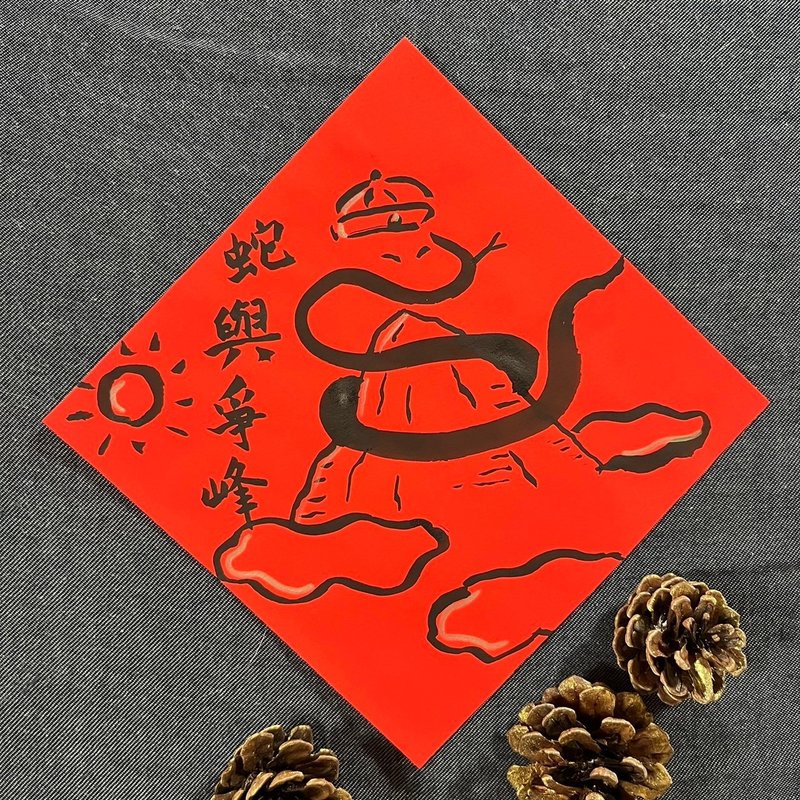 Snake (who) competes with the peak, who competes with the peak, handwritten Spring Festival couplets 17x17cm Spring Festival couplets for the Year of the Snake - Chinese New Year - Paper Red