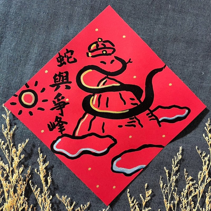 蛇(誰)與爭峰 誰與爭鋒 手寫春聯 17x17cm 春聯 蛇年春聯 - 紅包袋/春聯 - 紙 紅色