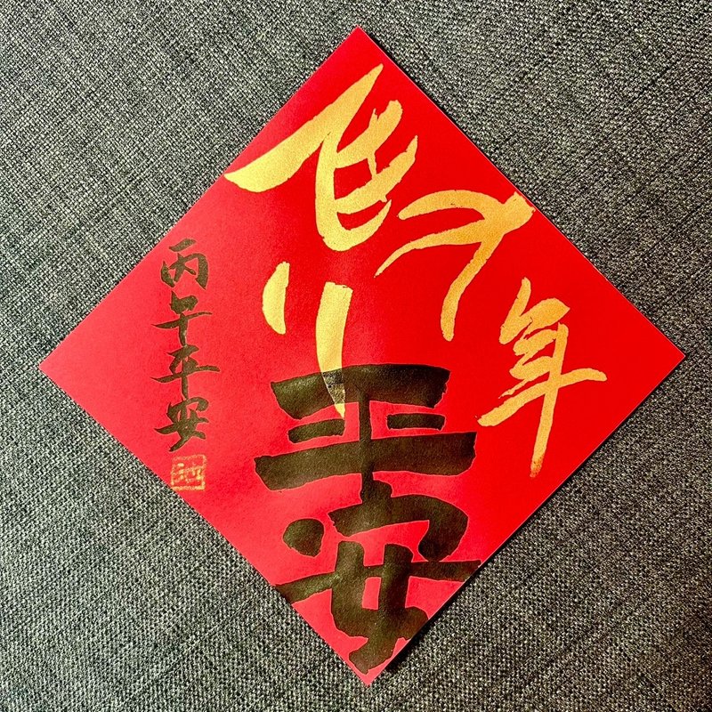 馬年春聯 春聯 平安 小方斗 手寫春聯 隸書 17x17cm 絹印 質感 - 紅包袋/春聯 - 紙 紅色
