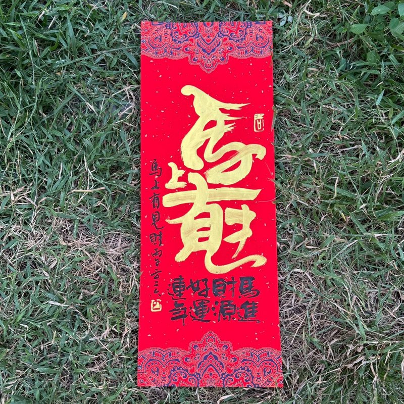 【2026 丙午馬年手寫春聯】馬上有財 宮廷風 手工高級萱紙 - 紅包袋/春聯 - 紙 