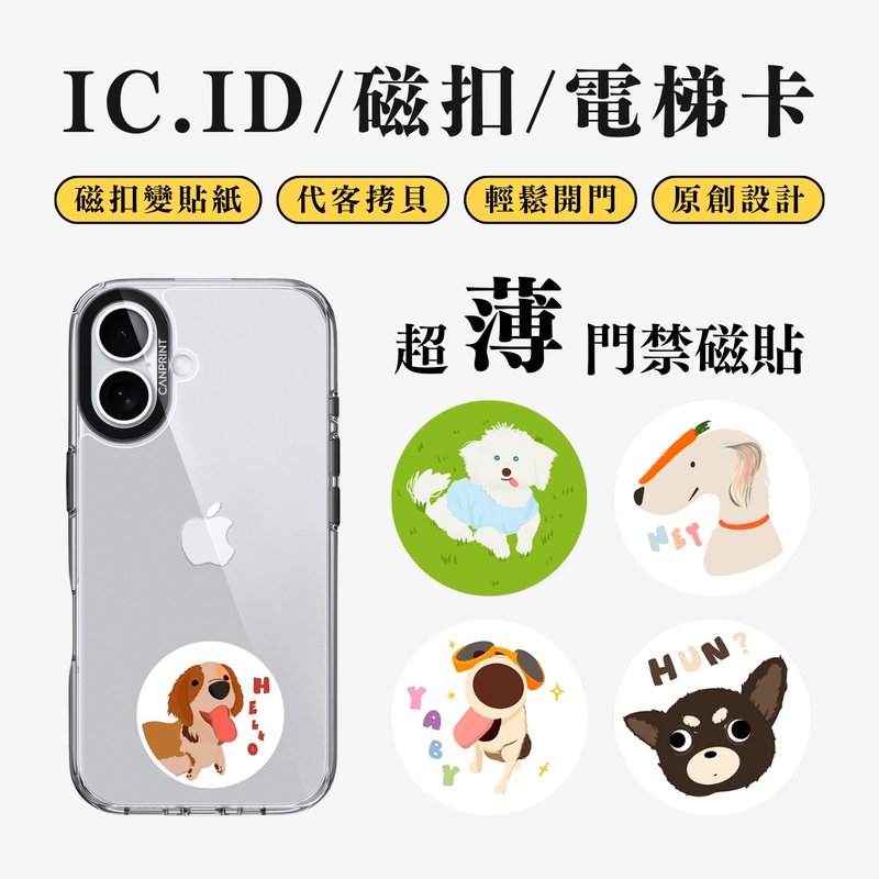 【可印】日常狗狗系列 IC卡 ID 開門貼紙 感應貼 電梯 大樓磁扣 - 科技小物 - 其他金屬 多色