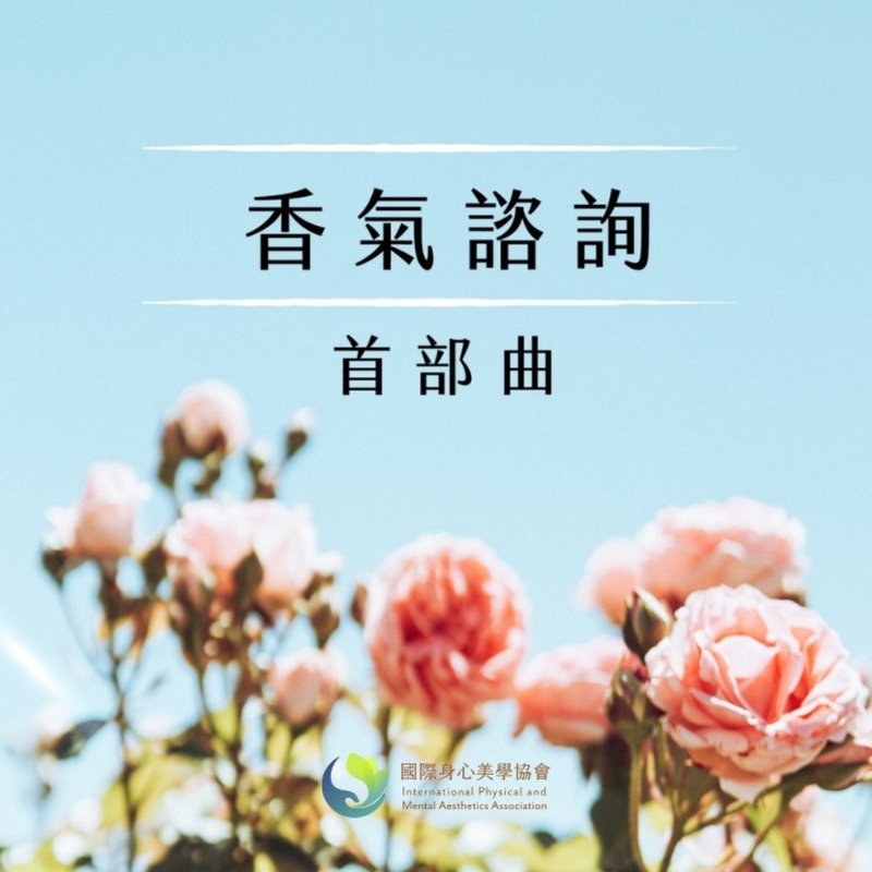 香氣諮詢-首部曲 Aroma Consultation Lv.1 (系列課程共3階) - 攝影/心靈/講座 - 精油 