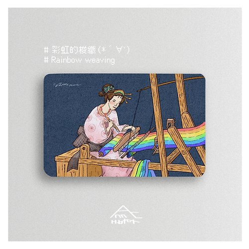 安溪居流所 ANNC 臺灣平安一卡通 | 浮世繪 | 彩虹的梭織