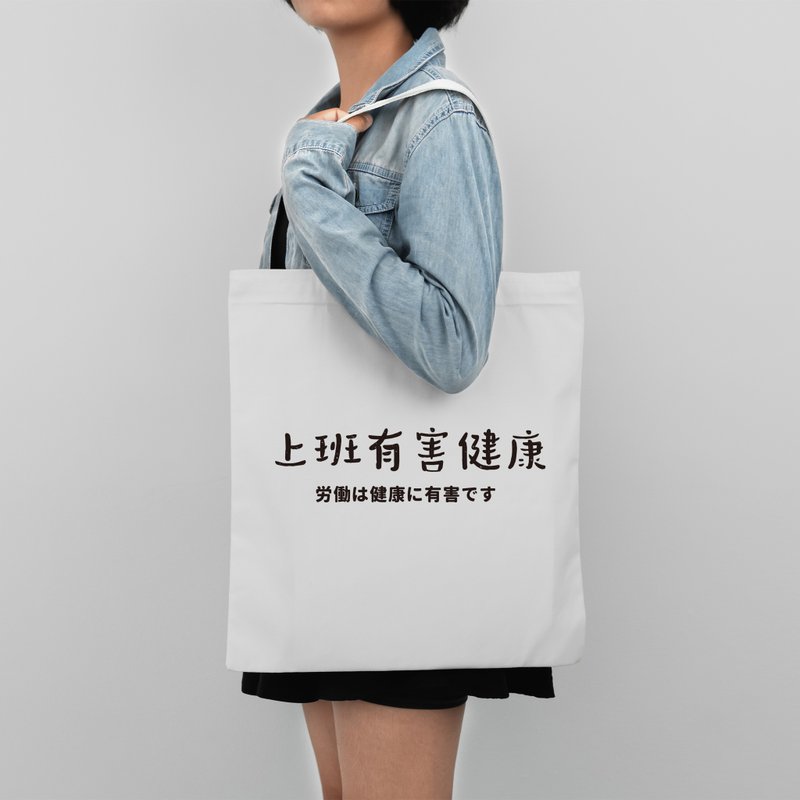 [Personalized gift] Wenqing custom text tote bag don't want to rework series work is harmful to health canvas bag - กระเป๋าถือ - ผ้าฝ้าย/ผ้าลินิน ขาว