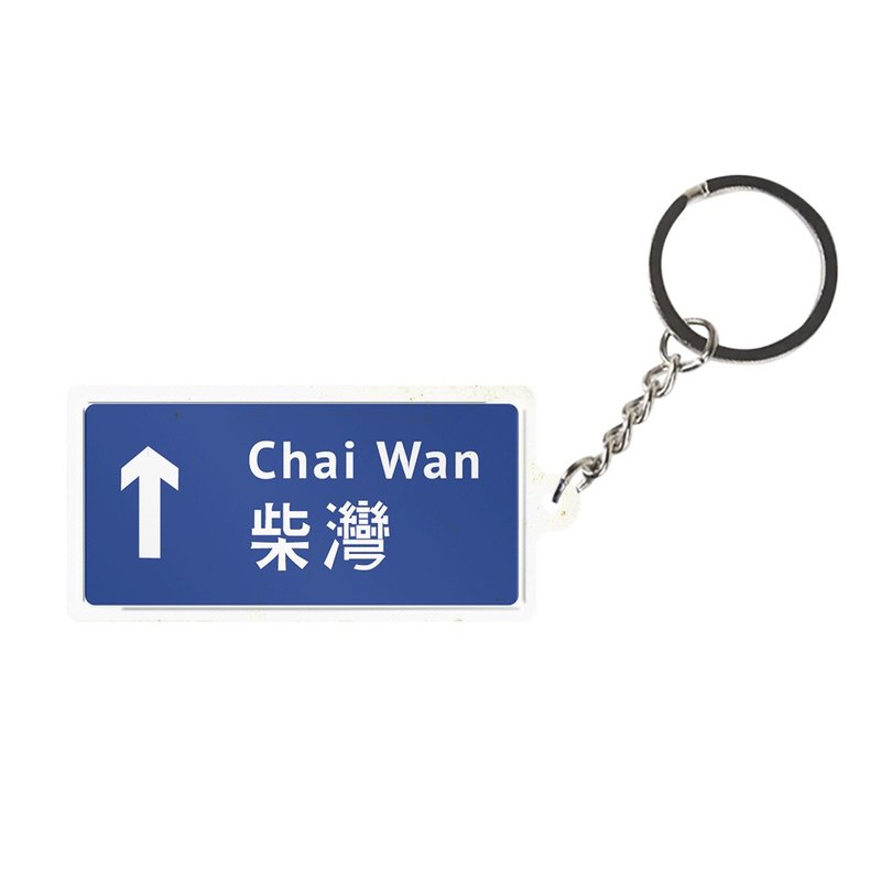 柴灣 - 香港路牌系列 - 鑰匙圈/鑰匙包 - 其他金屬 藍色