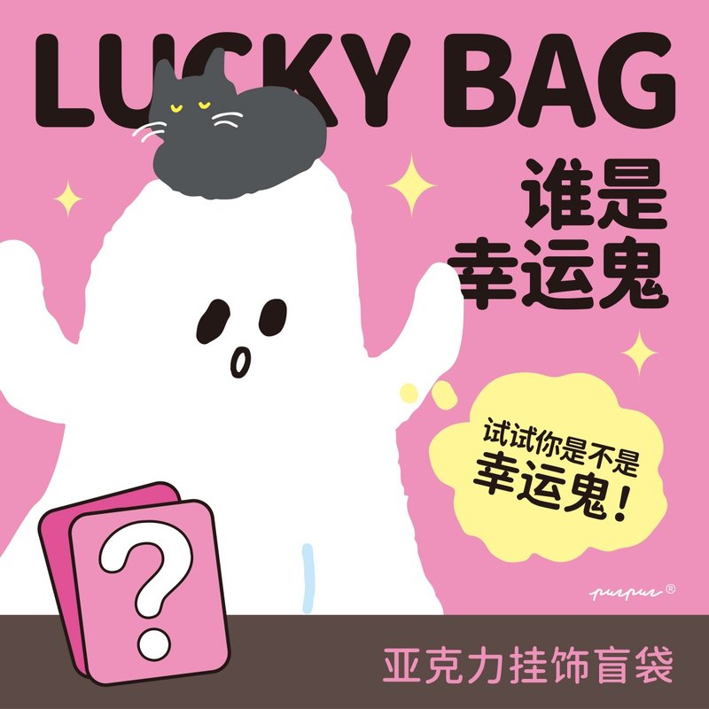 誰是幸運鬼 亞克力掛飾 盲袋 - 鑰匙圈/鑰匙包 - 壓克力 