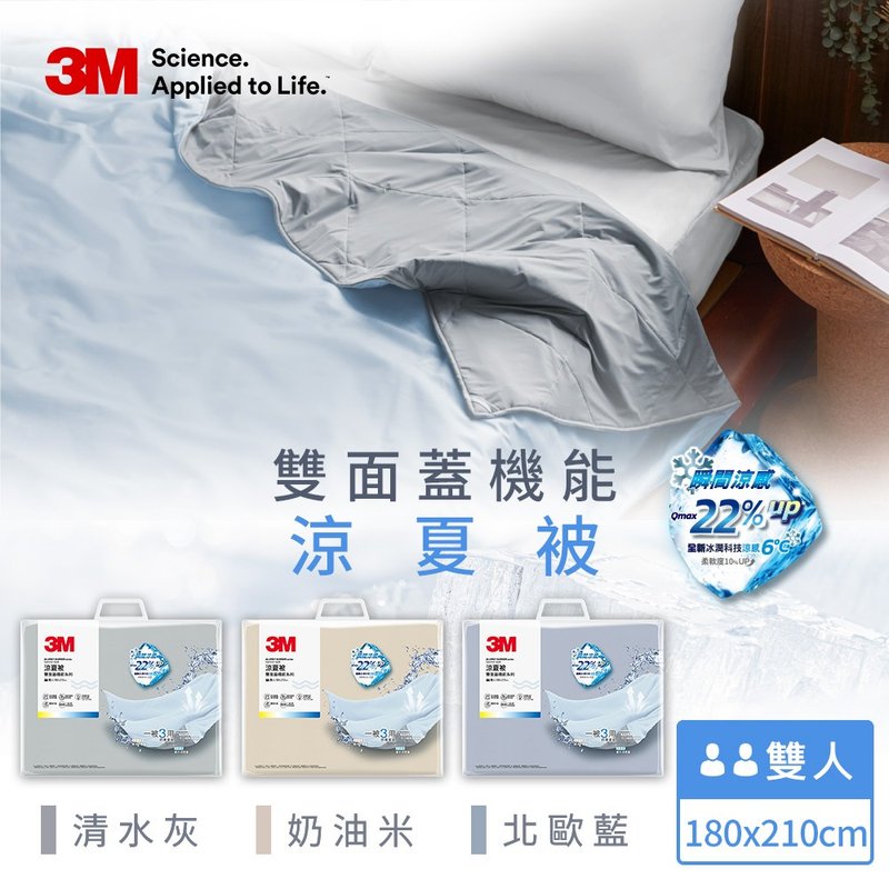 3M 雙面蓋機能系列涼夏被-雙人(北歐藍/奶油米/清水灰) - 棉被/毛毯 - 棉．麻 
