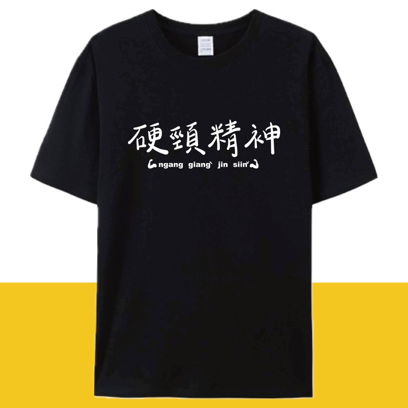 硬頸精神 黑  / 插畫T恤  T-SHIRT  夏季短袖 純棉 上衣 - 男 T 恤 - 棉．麻 白色