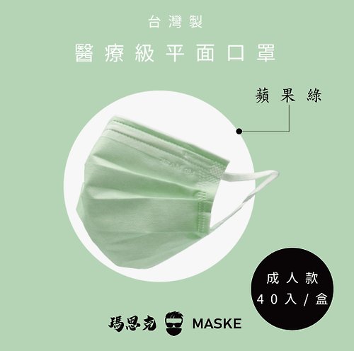 瑪思克 | 口罩 | 客製化 【全新透明包裝上市】_馬卡龍_蘋果綠_台灣製寬耳帶成人醫療40入