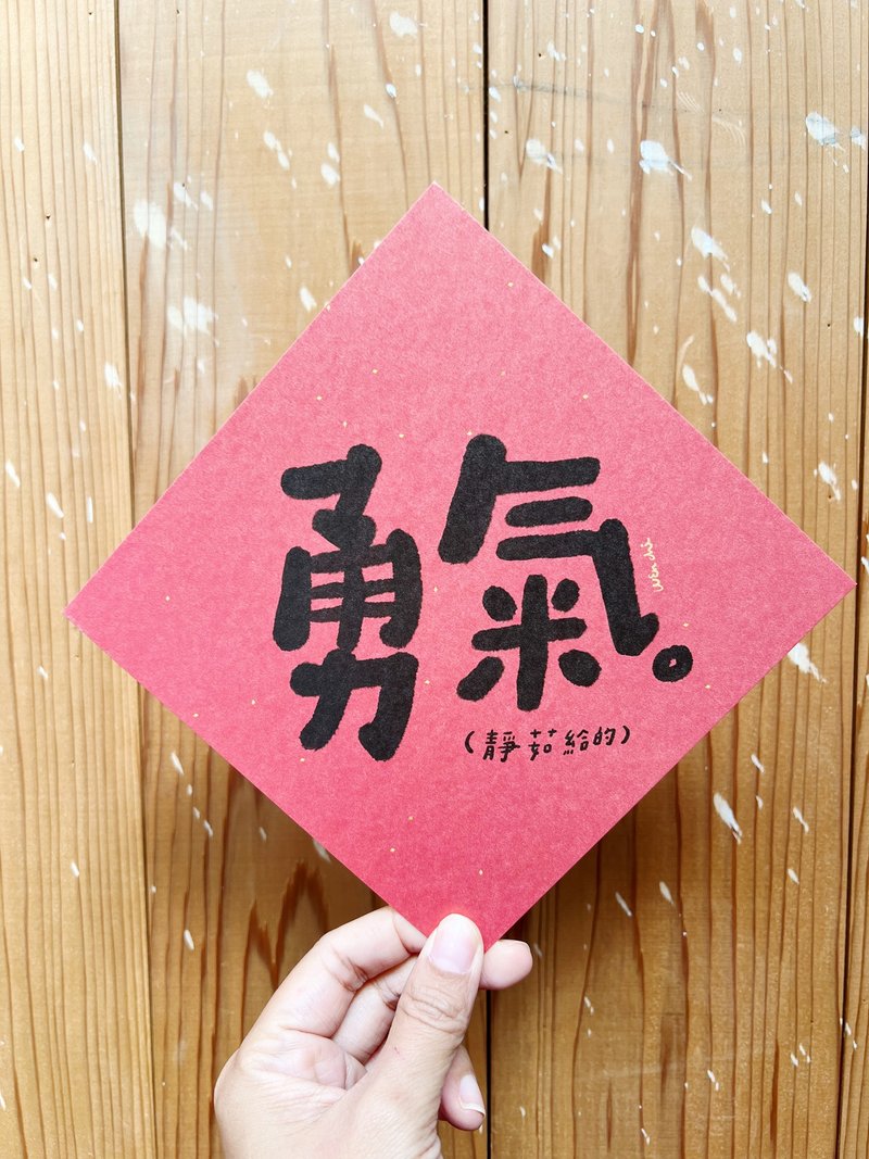勇氣_靜茹給的  兔年春聯斗方_也是明信片 - 紅包袋/春聯 - 紙 紅色