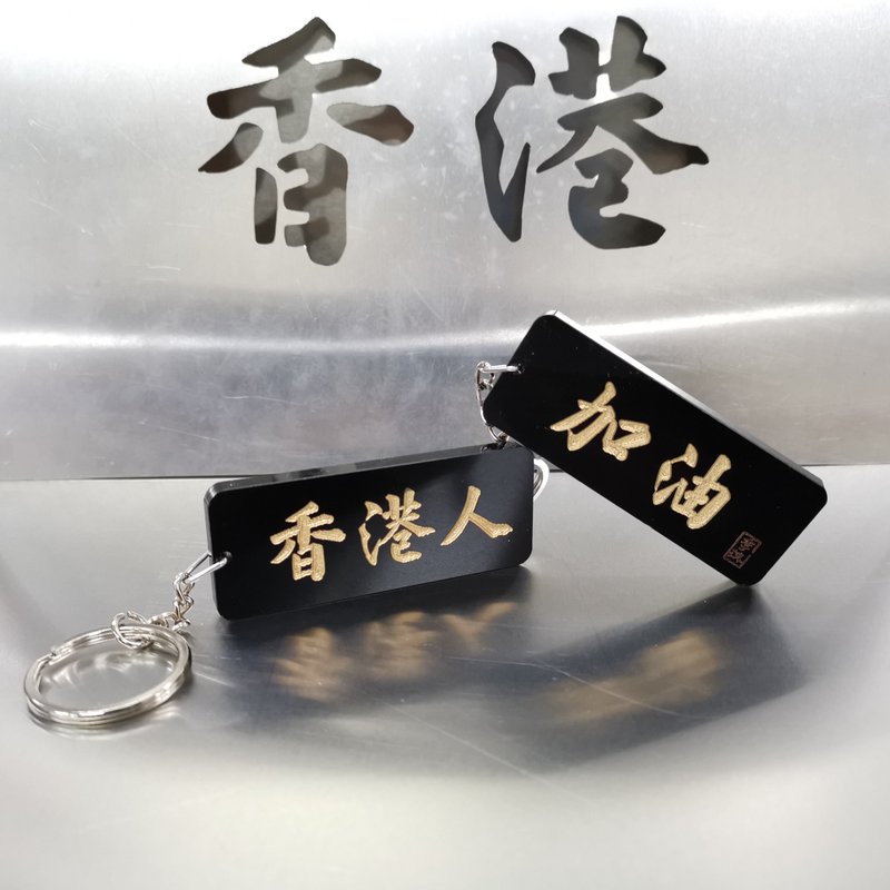 香港人加油 雙面匙扣 【香港人系列】 - 鑰匙圈/鑰匙包 - 壓克力 