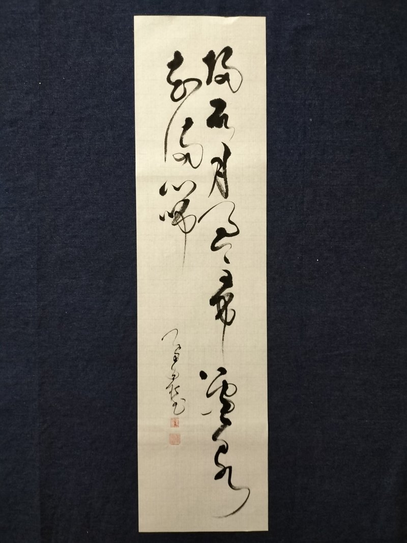 掃石月盈帚 濾泉花滿篩  草書  未裱 - 壁貼/牆壁裝飾 - 紙 白色