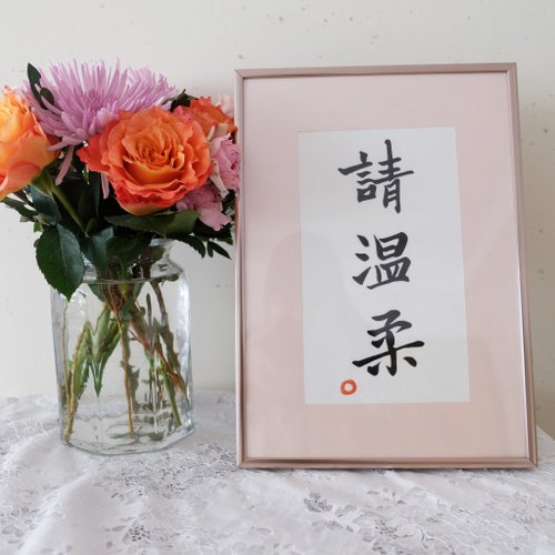 不如去作 請溫柔 中式古風書法日式客廳裝飾畫臥室餐廳掛畫字畫 聖誕禮物