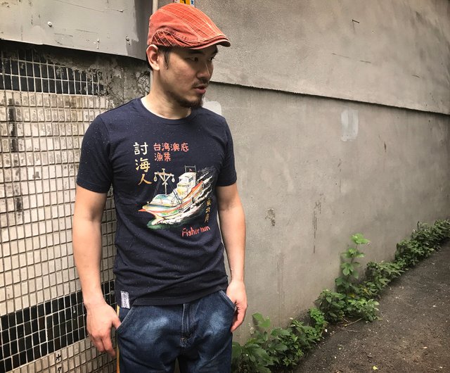 レトロ Tシャツ 討海人 台湾語表示の漁師 特殊生地 ネイビー ショップ 自做自售創意供賣局 Tシャツ メンズ Pinkoi