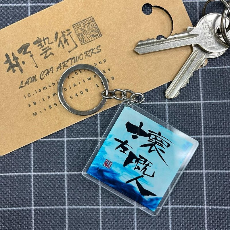 【匙扣 - 題字系列】壞左嘅人 - 鑰匙圈/鑰匙包 - 塑膠 